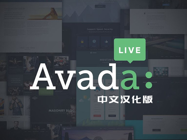 Avada v7.6.1 WordPress超强商务主题中文免授权内置激活版