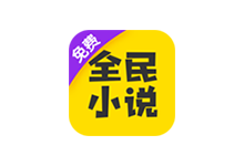 全民小说APP v7.14.3 安卓免费小说阅读应用去广告解锁VIP版
