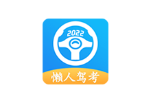 懒人驾考APP v2.9.2 考驾照科一科四刷题软件解锁永久会员版