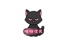 喵物次元APP v6.0.0 去广告修复版(免费动漫软件)