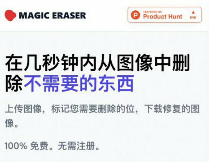 免费图片去水印图像橡皮擦在线工具站-Magic Eraser