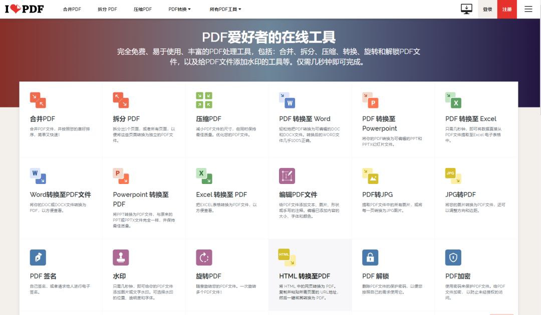 一个完全免费的文档格式在线转换网站-ilovepdf