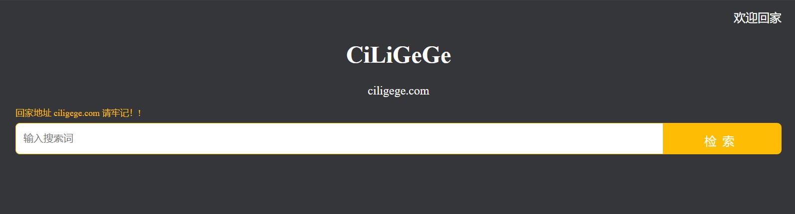 一个免费无广告的BT磁力种子搜索引擎-CiLiGeGe