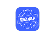 微商水印APP v1.5.5 破解会员高级版(微商辅助工具)