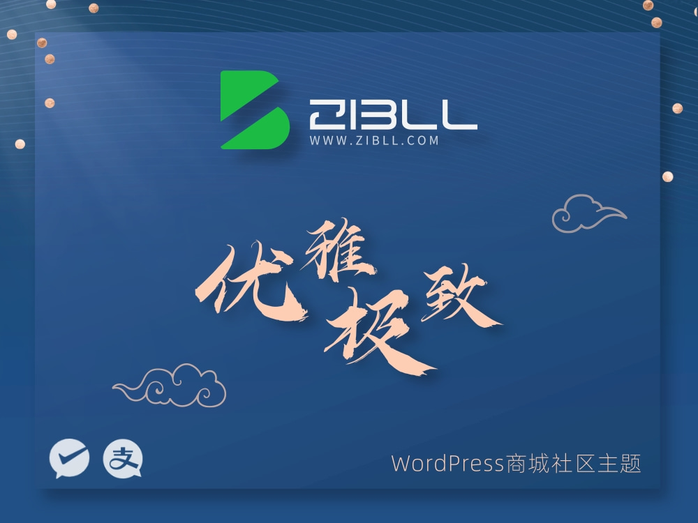 WordPress子比主题zibill v7.5.1 免授权无限制破解开心版