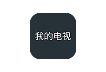 我的电视TV版 v2.1.6 免费纯净版(电视直播软件)-达令博客