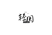 轻阅APP v18001 去广告纯净版(内置2000+书源)